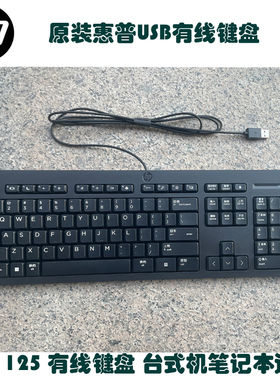 全新正品惠普 HP 125 USB扁口有线键盘TPA-P001K笔记本台式机通用