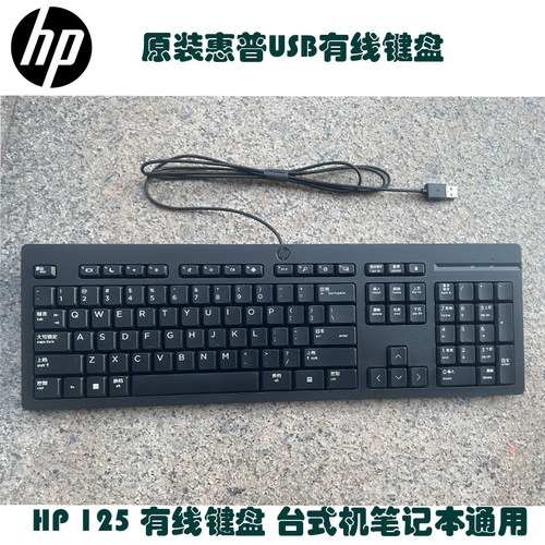 惠普HP125USB有线键盘办公通用