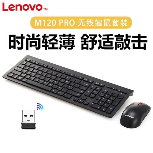 联想M120Pro有线无线键盘鼠标