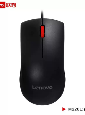 联想M220L USB静音鼠标大红点有线鼠标办公台式机电脑笔记本通用