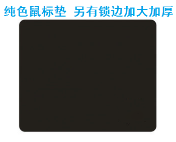 纯黑色办公通用鼠标垫不起皮无异味 30×25×0.3CM 全黑 锁边加厚