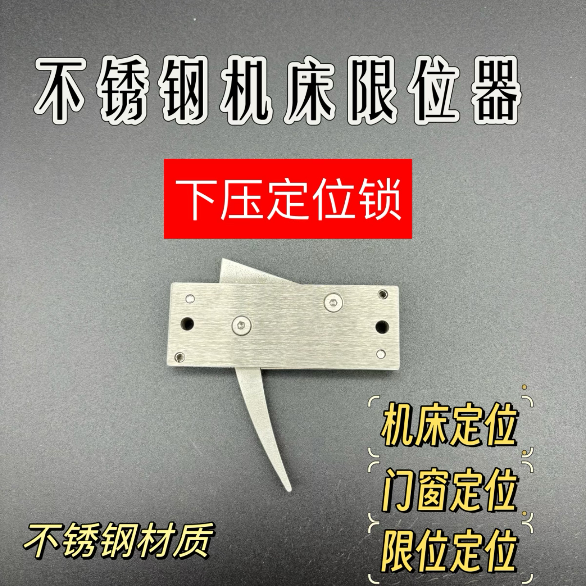 机床定位锁限位器下压式机械锁不锈钢触动开关推拉限位开关锁绳器