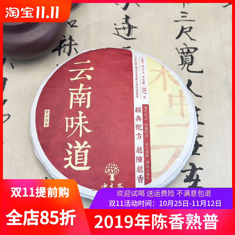 2019年甜醇陈香普洱熟茶云南西双版纳大叶种晒青毛茶金豪特显茶饼