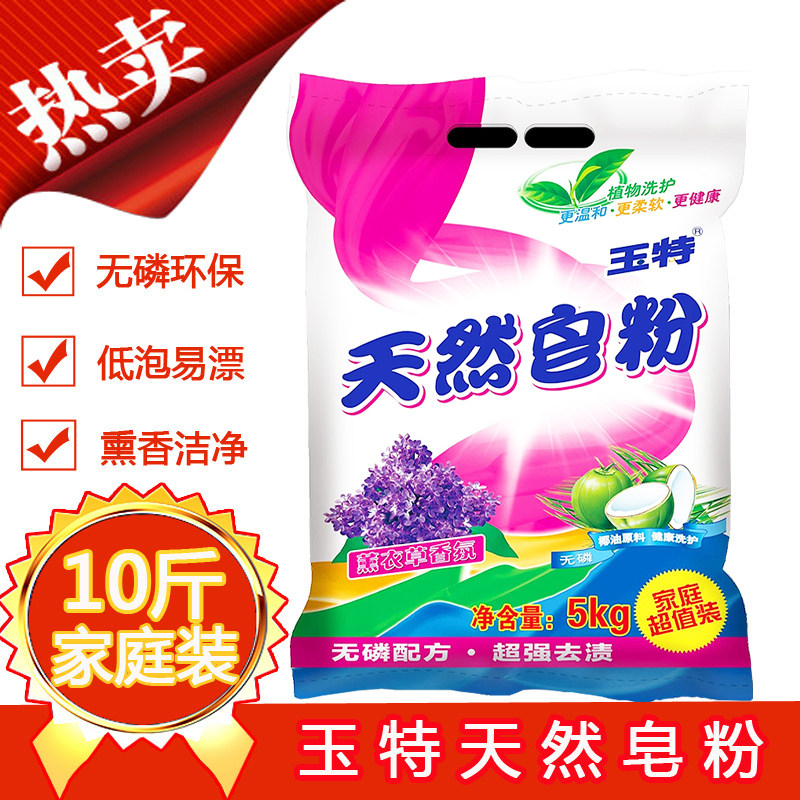 玉特正品天然椰子油薰衣草香皂粉 特价包邮促销家庭装10斤洗衣粉
