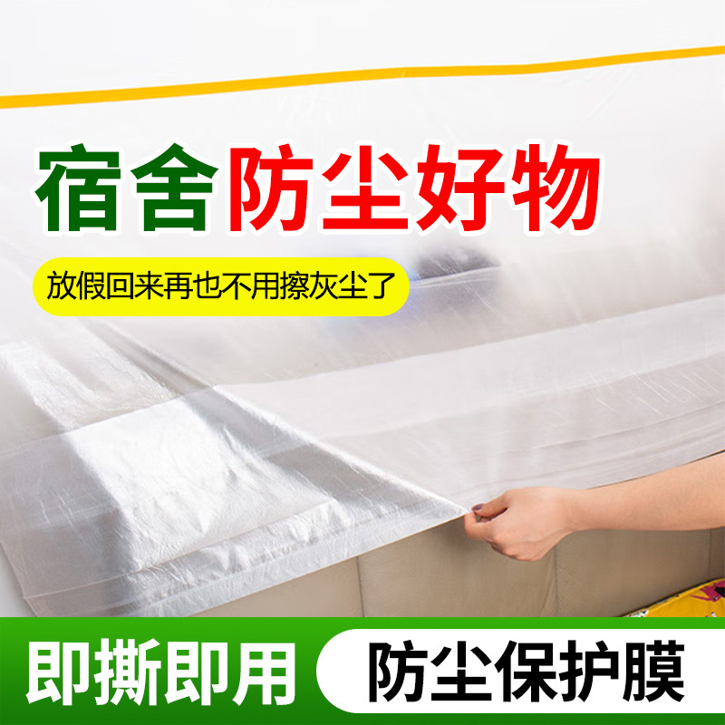 学生宿舍防尘膜透明一次性成品加厚防脏衣柜子家具装修自粘保护膜,基础建材,遮蔽膜,淘宝优惠券,粉丝福利购,淘宝优惠卷