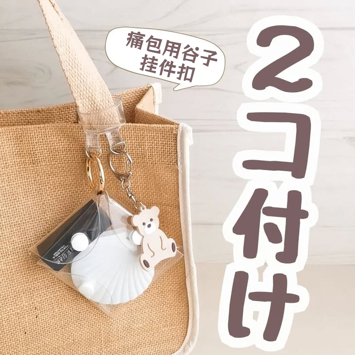 日本痛包双扣并联展示挂件图片