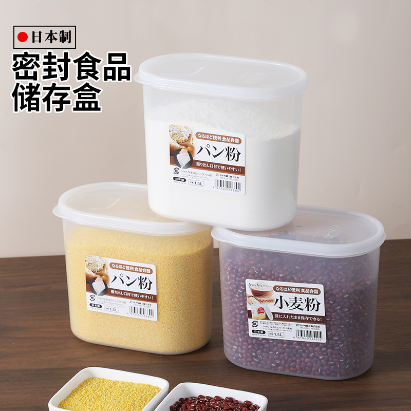 日本进口五谷杂粮密封保鲜盒
