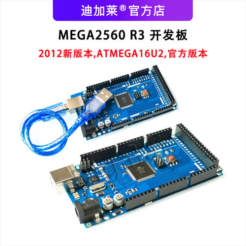 MEGA2560 R3 开发板（2012新版本,ATMEGA16U2,官方版本）