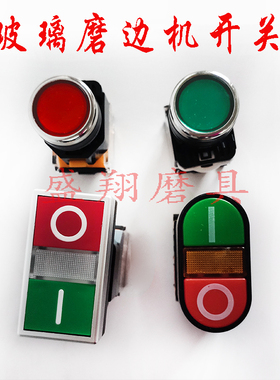 玻璃磨边机开关红绿色方形椭圆电源开关控制器接触器急停机械配件
