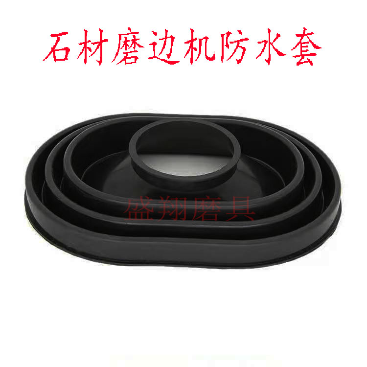 石材磨边机防水套椭圆船形胶套