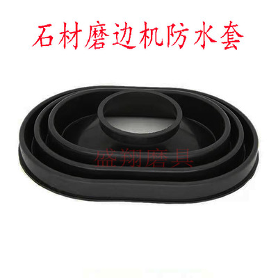 石材磨边机防水套椭圆船形胶套
