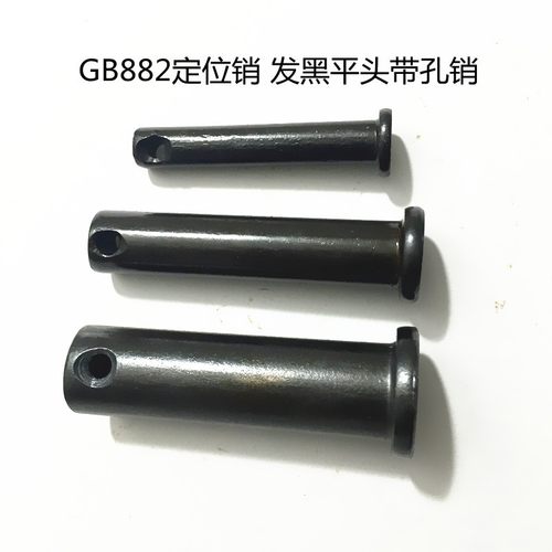GB882销轴销钉定位销T型平头带孔