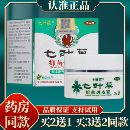 买2送1正品百芙爽七叶草抑菌透皮膏蚊虫叮咬大腿内侧手足藓止痒膏