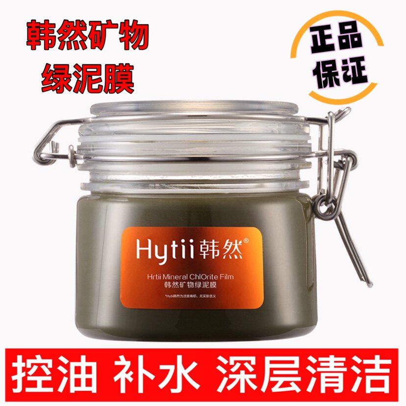 韩然矿物绿泥浆膜面膜200克控油清理粉刺细肤清理毛孔韩然泥膜