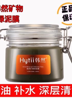 韩然矿物绿泥浆膜面膜200克控油清理粉刺细肤清理毛孔韩然泥膜