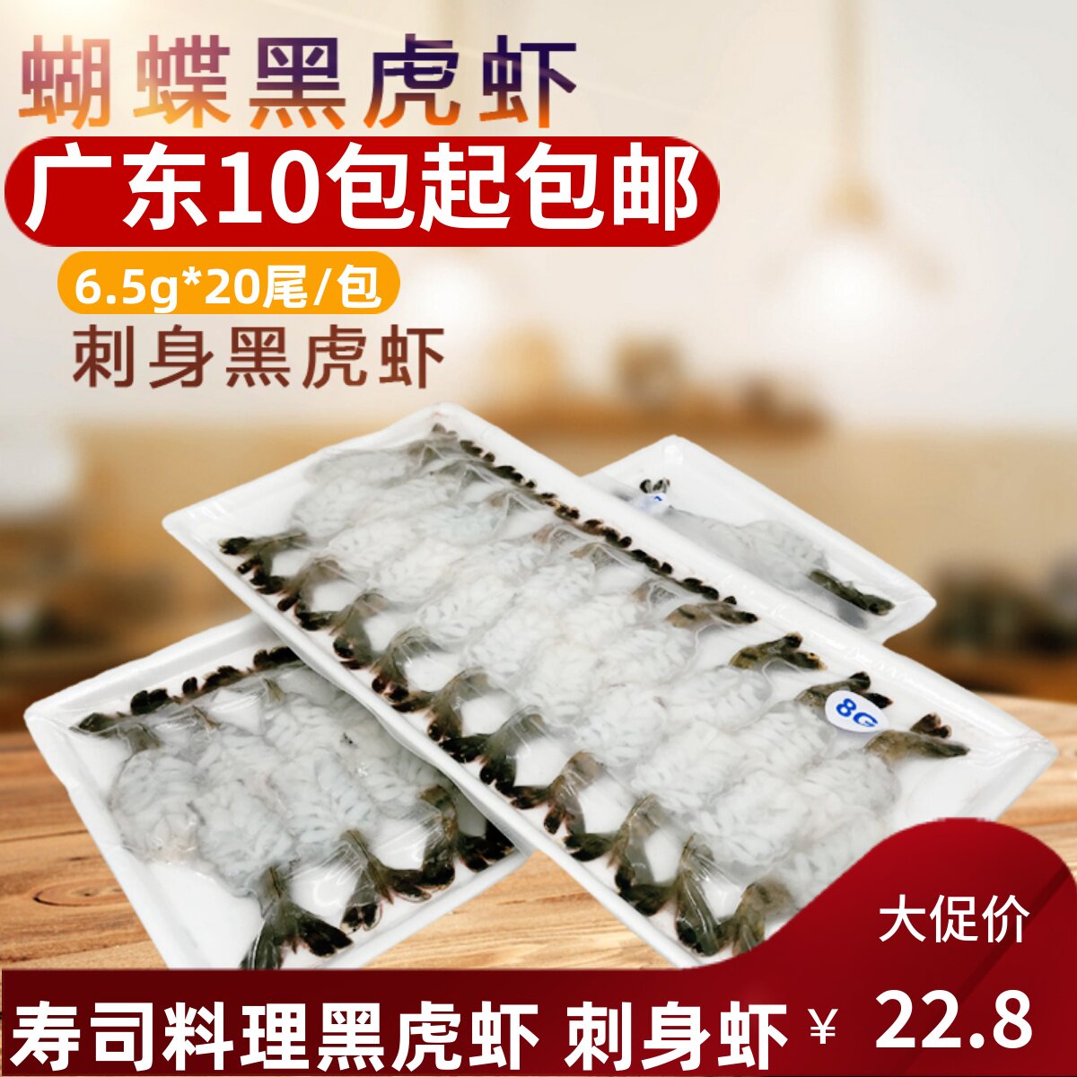 寿司料理黑虎虾刺身熟冻虎虾蝴蝶生猛海虾活虾现剥虎虾20只6.5g
