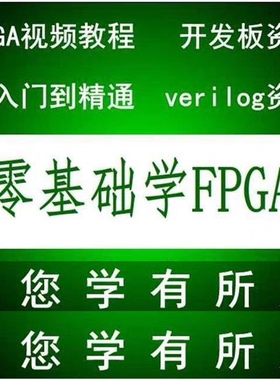 fpga全套视频课程【内容齐全】 从入门到精通