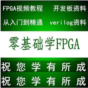 fpga全套视频课程【内容齐全】从入门到精通