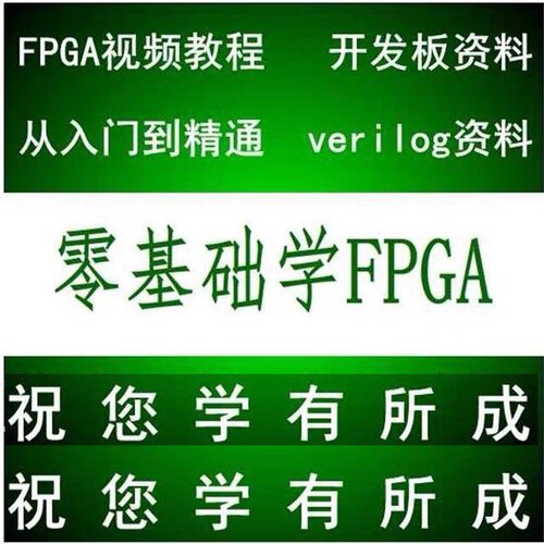 fpga全套视频课程【内容齐全】 从入门到精通