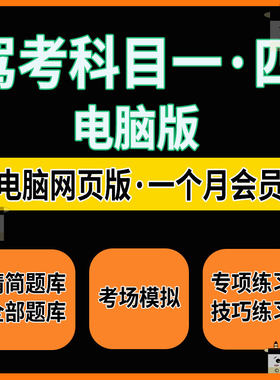驾考软件电脑网页版C1c2B2科目一四答题技巧科一精简题模拟考vip
