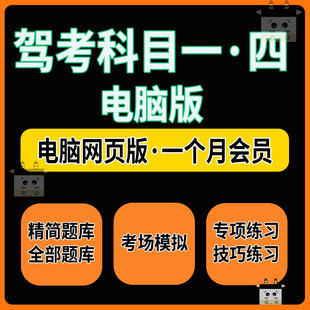 驾考软件电脑网页版C1c2B2科目一四答题技巧科一精简题模拟考vip