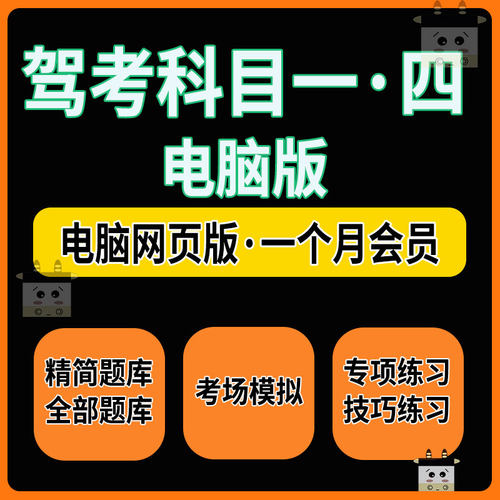驾考软件电脑网页版C1c2B2科目一四答题技巧科一精简题模拟考vip