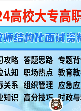 高校教师 大专教师 高职教师结构化面试资料！！题型全面