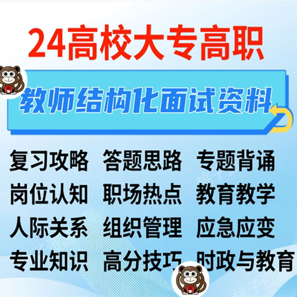 高校教师 大专教师 高职教师结构化面试资料！！题型全面