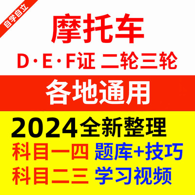 摩托车科目一题库科目四两轮三轮DE证驾考电动三轮车考试技巧视频