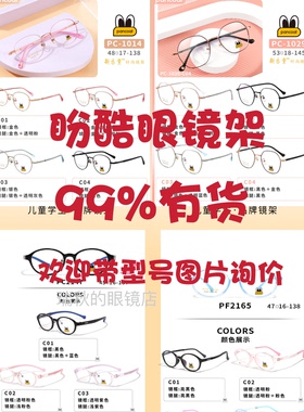盼酷儿童眼镜架各种型号都有