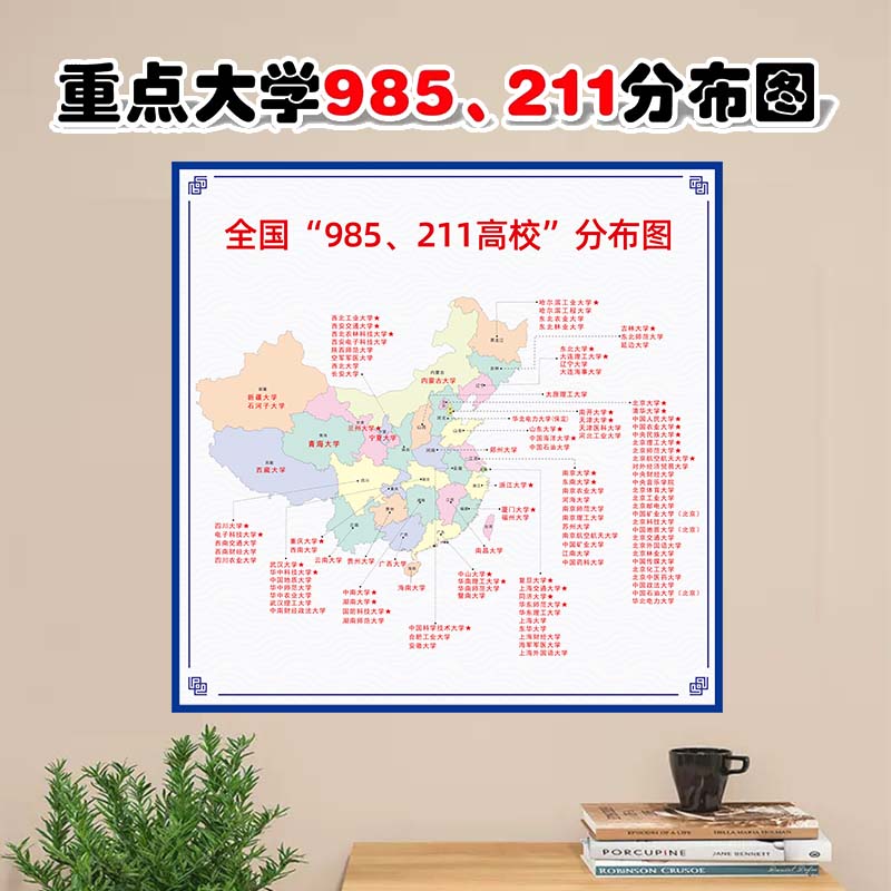 985211大学分布图名单城市分布高中教室班级布置装饰墙贴名校挂图