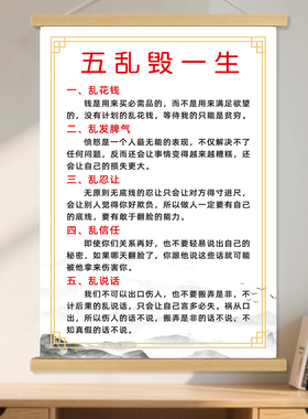五乱毁一生警示孩子励志挂画