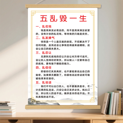 五乱毁一生警示孩子励志挂画