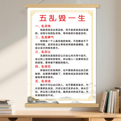 五乱毁一生警示孩子励志挂画