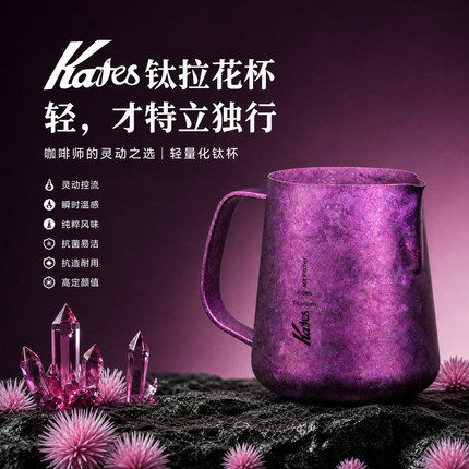 Kafes轻量纯钛拉花杯450ml紫色冰川蓝咖啡拉花缸高颜值冰花打奶杯