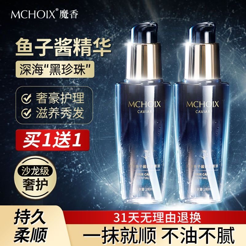 鱼子酱护发精油女防毛躁柔顺修复头发干枯补水顺滑留香官方正品女