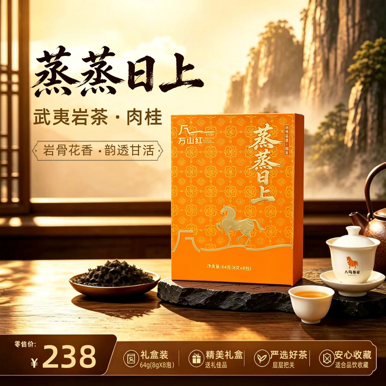 八马万山武夷岩茶蒸蒸日上乌龙茶肉桂茶礼盒装送礼64克
