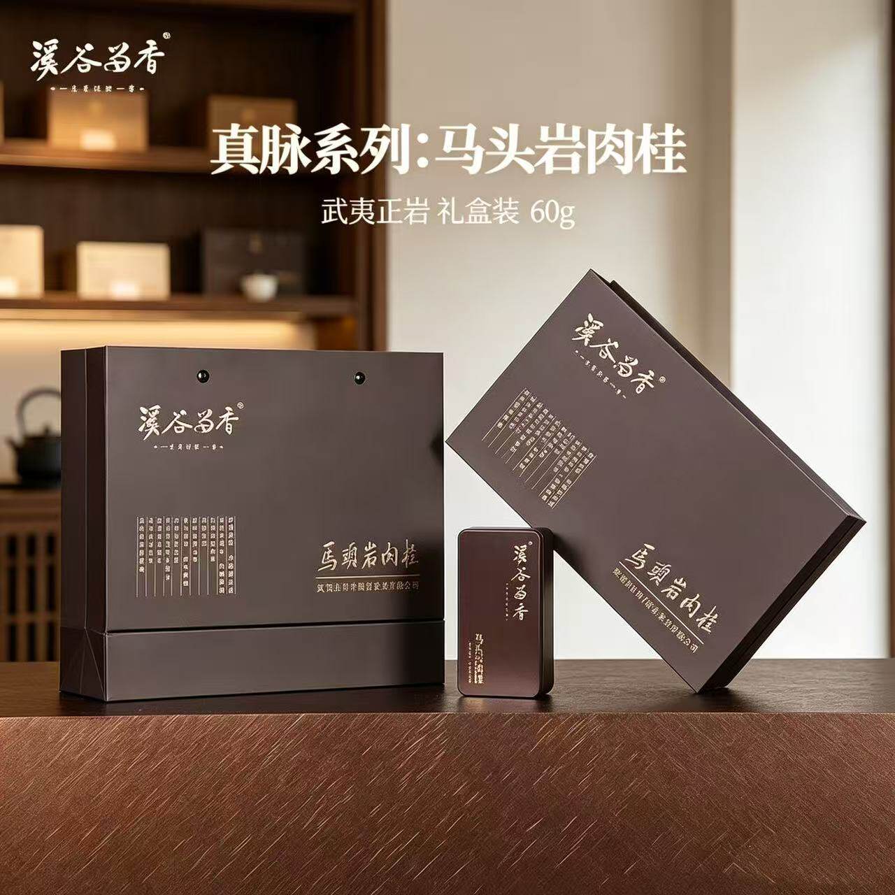 溪谷留香真脉系列马头岩肉桂高档正岩产区武夷岩茶高端送礼礼盒装