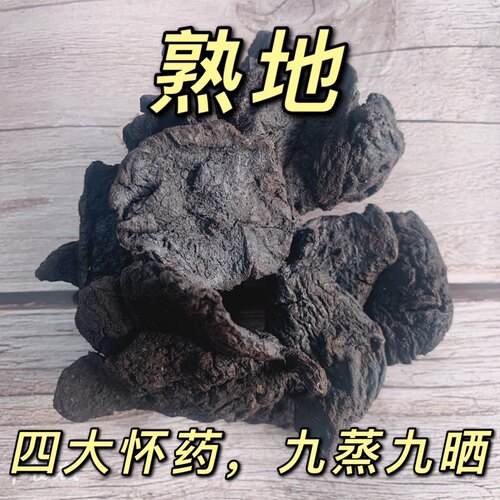 同仁堂无硫九蒸九晒熟地黄正品野生熟地黄片中草药材怀熟地片500g