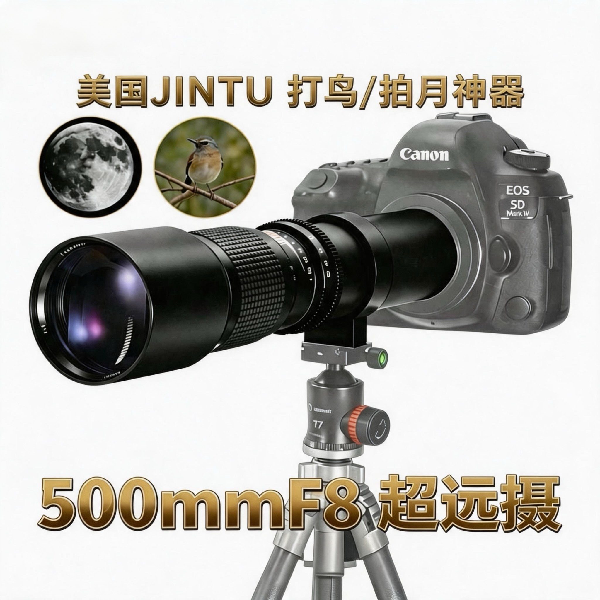 JINTU 500mmF8长焦镜头全画幅手动对焦适用佳能EF/尼康F/SONY相机
