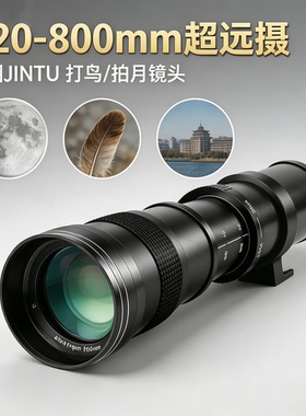 JINTU 420-800mmF8.3长焦镜头打鸟摄月手动适用佳能尼康单反微单