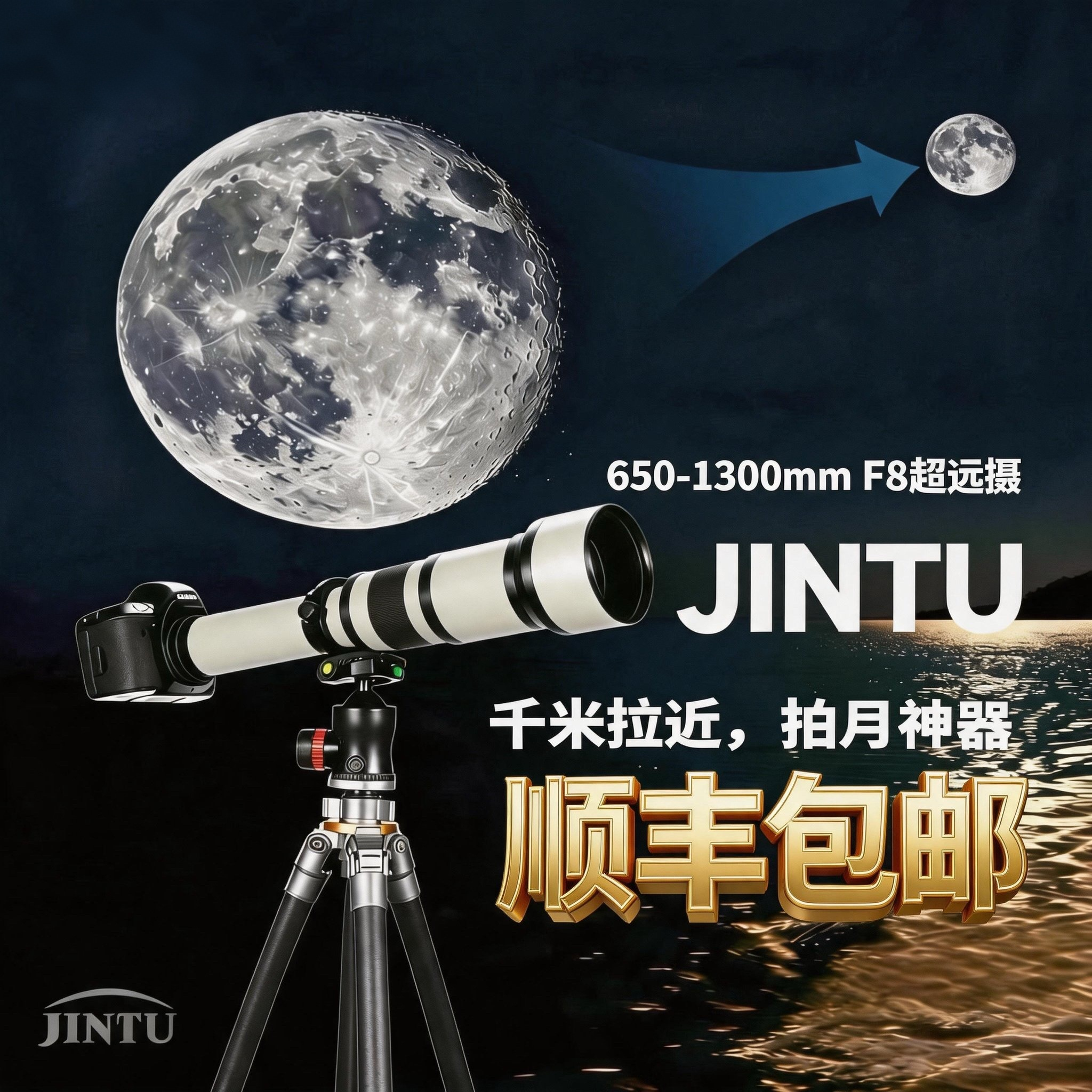 JINTU 650-1300mm长焦镜头高清手动适用佳能EF尼康F索尼E单反相机