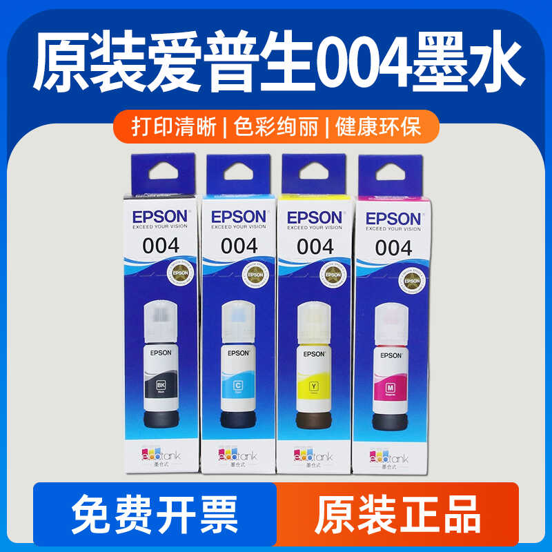 EPSON爱普生墨水原装墨水