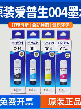 EPSON爱普生004原装墨水L3253L3251L3256L3258L3156L3158L3118