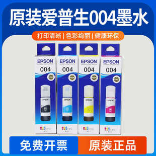 EPSON爱普生004原装 墨水L3253L3251L3256L3258L3156L3158L3118