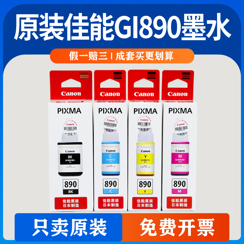 佳能CANON墨水原装墨盒拆机墨水