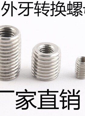 内外牙螺母不锈钢304螺纹转换非标螺丝定做M4M6M8M10M12M1416M20