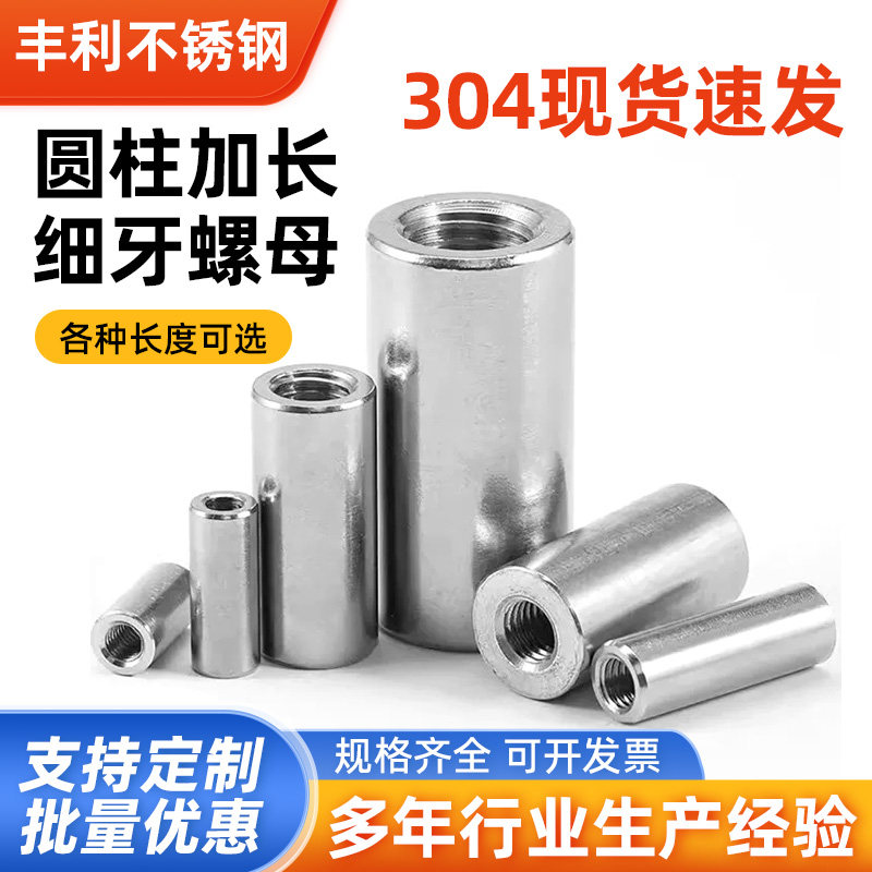 不锈钢304圆柱细牙加长螺母图片