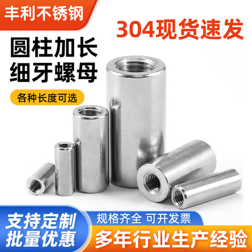 不锈钢304圆柱细牙加长螺母