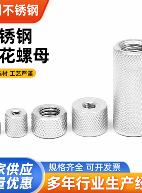 304不锈钢加长圆柱 滚花 螺母手拧 网纹螺帽M6M8M10M12M14M16定制